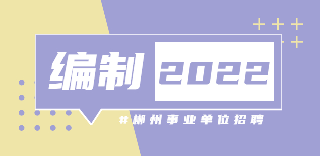 郴州招聘|2022年嘉禾縣第二批公開招聘高層次人才